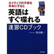 ネイティブの子供を手本にすると英語はすぐ喋れる 速習CDブック [単行本]
