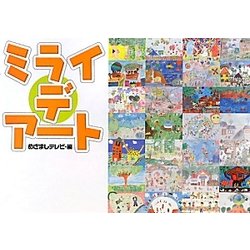 ミライデアート [単行本]