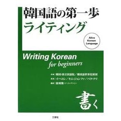韓国語の第一歩ライティング [単行本]