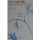 フランス語で綴るグリーティングカード [単行本]
