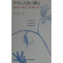 フランス語で綴るグリーティングカード [単行本]