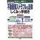 すぐに役立つ不動産購入トラブルの法律―しくみと手続き 改訂新版 [単行本]