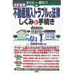 ヨドバシ.com - すぐに役立つ不動産購入トラブルの法律―しくみと手続き ...