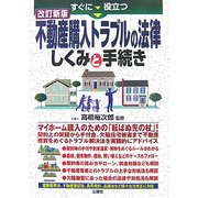 すぐに役立つ不動産購入トラブルの法律―しくみと手続き 改訂新版 [単行本]