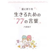 星に祈りを 生きるための77の言葉 [文庫]