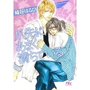 爪先にあまく満ちている(幻冬舎ルチル文庫) [文庫]