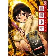 図説 携帯少女 [単行本]