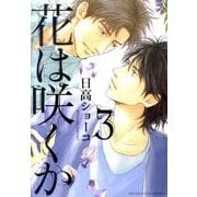 花は咲くか 3（バーズコミックス ルチルコレクション） [コミック]
