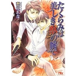 たくらみは美しき獣の腕(かいな)で(幻冬舎ルチル文庫) [文庫]