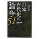 最新 日本古代史の論争51 [単行本]