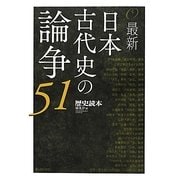 最新 日本古代史の論争51 [単行本]