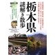 栃木県謎解き散歩(新人物文庫) [文庫]