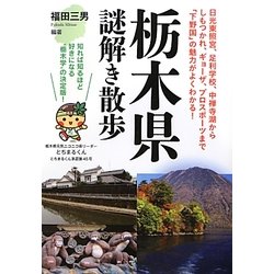 栃木県謎解き散歩(新人物文庫) [文庫]