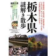 栃木県謎解き散歩(新人物文庫) [文庫]