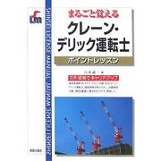 クレーン・デリック運転士ポイントレッスン [単行本]