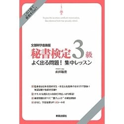 秘書検定3級よく出る問題!集中レッスン [単行本]