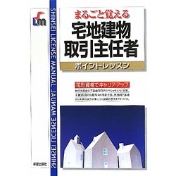 宅地建物取引主任者ポイントレッスン 改訂第4版 (SHINSEI LICENSE MANUAL) [単行本]