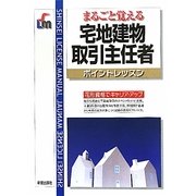 宅地建物取引主任者ポイントレッスン 改訂第4版 (SHINSEI LICENSE MANUAL) [単行本]