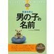 幸運を呼ぶ男の子の名前 [単行本]
