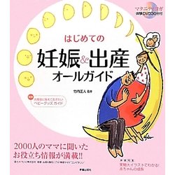 はじめての妊娠&出産オールガイド [単行本]