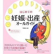 はじめての妊娠&出産オールガイド [単行本]