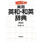 ポケット版 実用英和・和英辞典 第2版 [事典辞典]