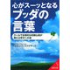 心がスーッとなるブッダの言葉(成美文庫) [文庫]