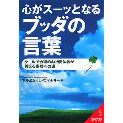 心がスーッとなるブッダの言葉(成美文庫) [文庫]