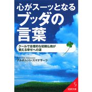 心がスーッとなるブッダの言葉(成美文庫) [文庫]