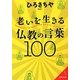 老いを生きる仏教の言葉100(成美文庫) [文庫]