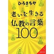 老いを生きる仏教の言葉100(成美文庫) [文庫]