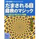だまされる目錯視のマジック－じっと見てると起こるフシギ体験（子供の科学・サイエンスブックス） [全集叢書]