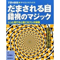 だまされる目錯視のマジック－じっと見てると起こるフシギ体験（子供の科学・サイエンスブックス） [全集叢書]
