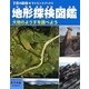 地形探検図鑑―大地のようすを調べよう(子供の科学★サイエンスブックス) [全集叢書]
