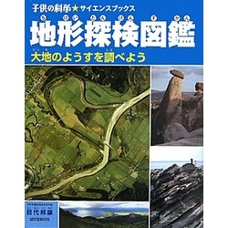 地形探検図鑑―大地のようすを調べよう(子供の科学★サイエンスブックス) [全集叢書]