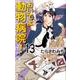 おいでよ動物病院! 13（オフィスユーコミックス） [コミック]