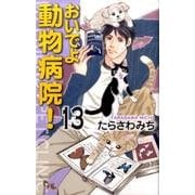 おいでよ動物病院! 13（オフィスユーコミックス） [コミック]
