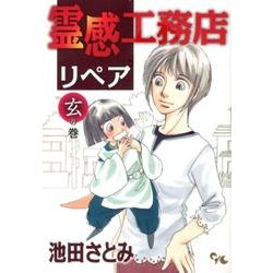 霊感工務店リペア 玄の巻（オフィスユーコミックス） [コミック]