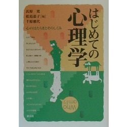 はじめての心理学―心のはたらきとそのしくみ [単行本]