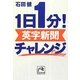 1日1分!英字新聞チャレンジ(祥伝社黄金文庫) [文庫]