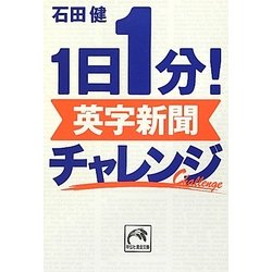 ヨドバシ Com 1日1分 英字新聞チャレンジ 祥伝社黄金文庫 文庫 通販 全品無料配達