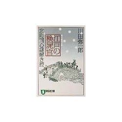 ヨドバシ Com 江戸の検屍官 北町同心謎解き控 祥伝社文庫 文庫 通販 全品無料配達