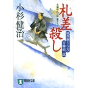 札差殺し－風烈廻り与力・青柳剣一郎（祥伝社文庫 こ 17-3） [文庫]