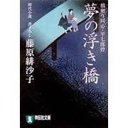 夢の浮き橋―橋廻り同心・平七郎控(祥伝社文庫) [文庫]