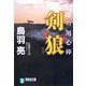 剣狼―闇の用心棒(祥伝社文庫) [文庫]