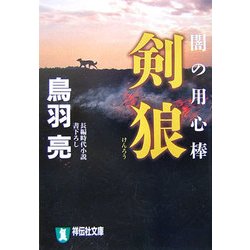 剣狼―闇の用心棒(祥伝社文庫) [文庫]