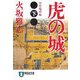 虎の城〈下〉智将咆哮編(祥伝社文庫) [文庫]