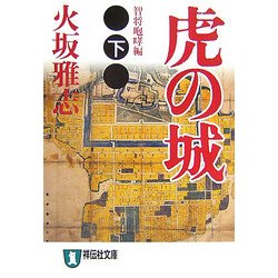 虎の城〈下〉智将咆哮編(祥伝社文庫) [文庫]