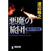 悪魔の旅団(デビルズ・ブリゲード)―傭兵代理店(祥伝社文庫) [文庫]