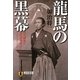 龍馬の黒幕―明治維新と英国諜報部、そしてフリーメーソン(祥伝社文庫) [文庫]